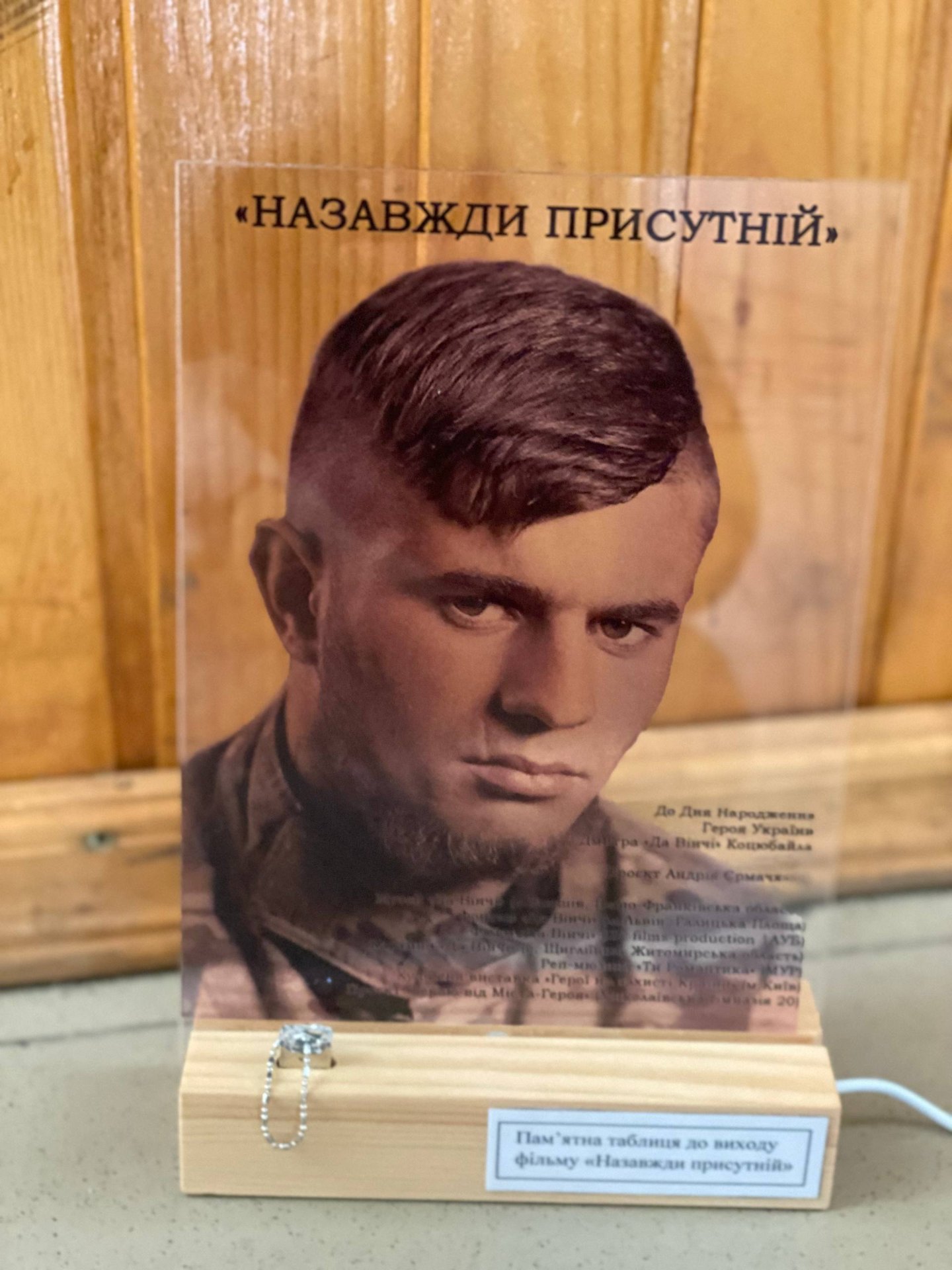 Світлова таблиця «Назавжди присутній» — акрилова панель із портретом Дмитра Коцюбайла